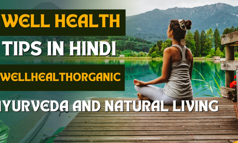 Well Health Tips in Hindi WellHealthOrganic
